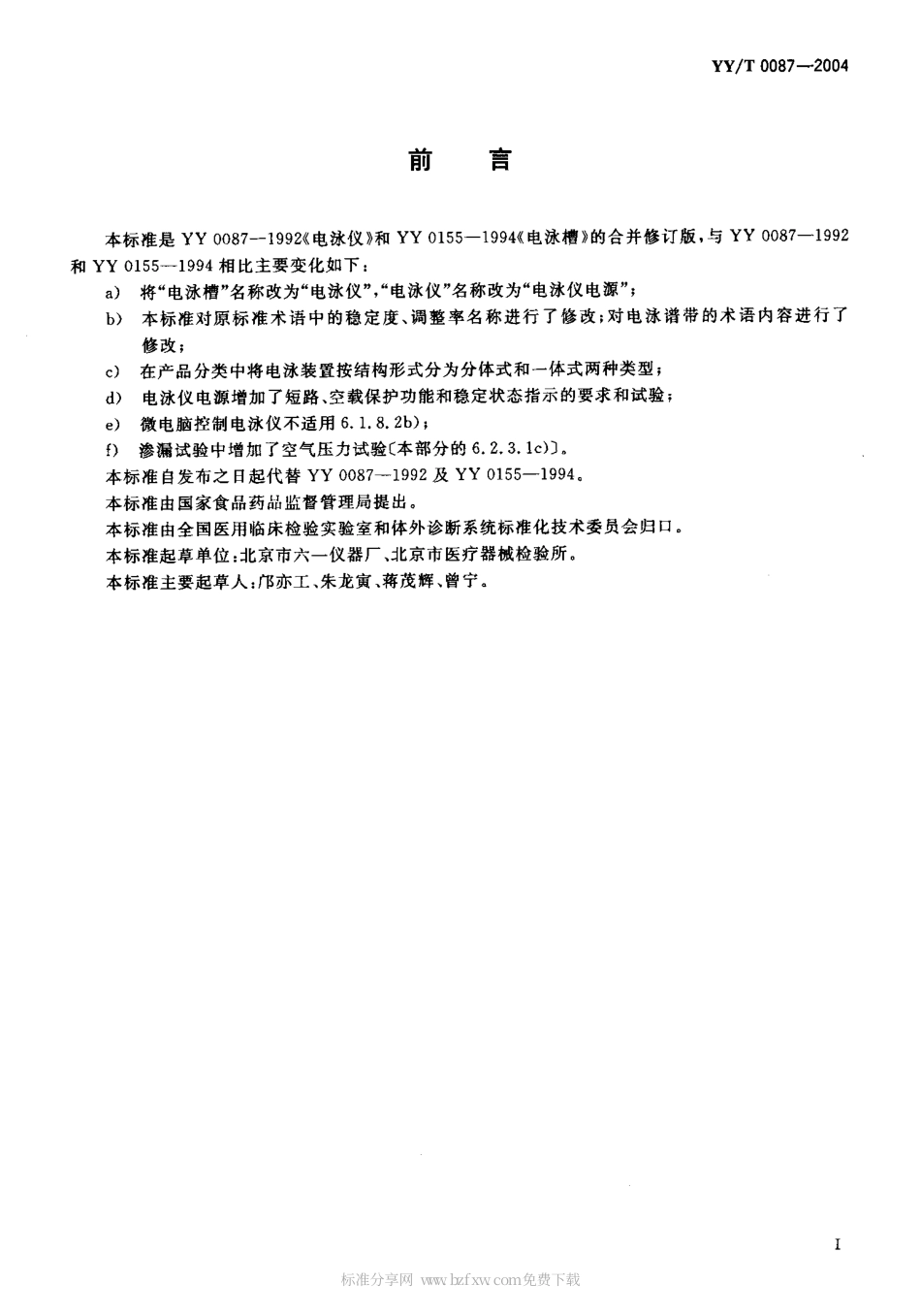 【医药行业标准】YYT 0087-2004 电泳装置.pdf_第2页