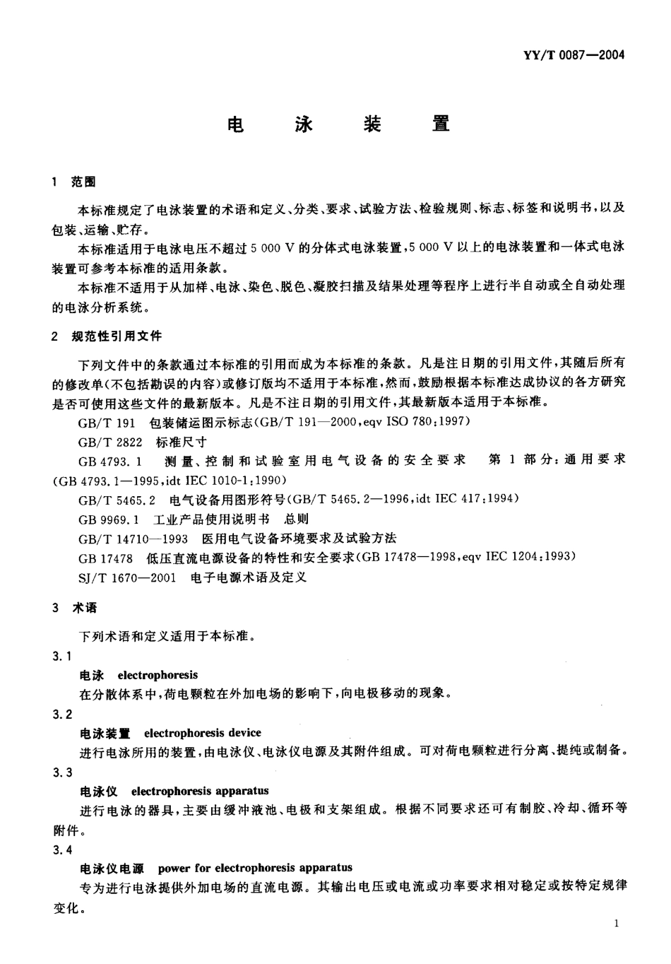 【医药行业标准】YYT 0087-2004 电泳装置.pdf_第3页