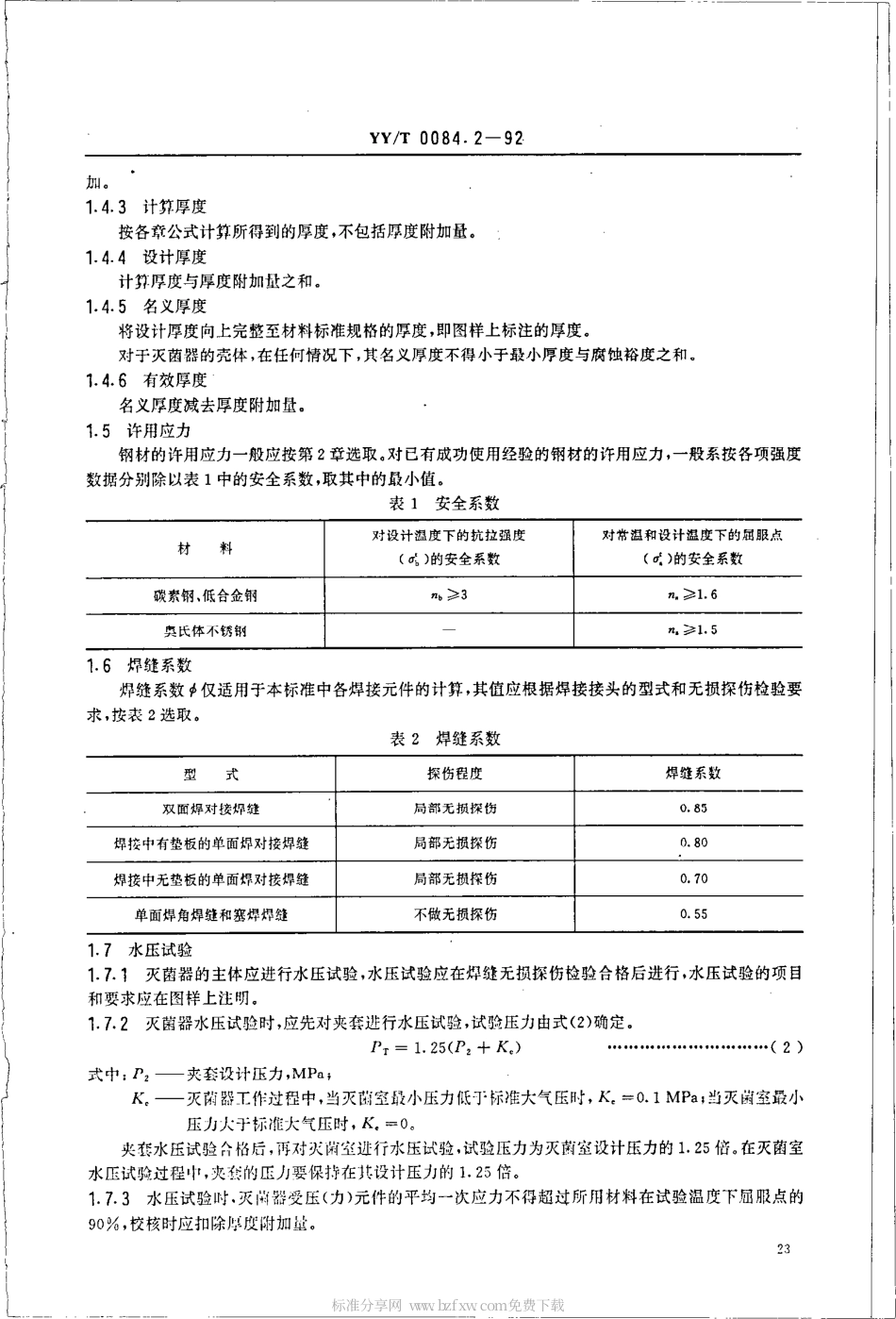 【医药行业标准】YYT 0084.2-1992 矩形压力蒸汽灭菌器主要受压(力)元件强度计算及其有关规定.pdf_第2页