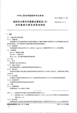 【医药行业标准】YYT 0084.2-1992 矩形压力蒸汽灭菌器主要受压(力)元件强度计算及其有关规定.pdf