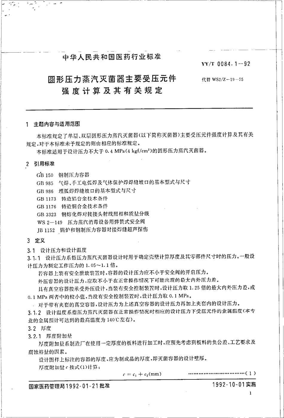 【医药行业标准】YYT 0084.1-1992 圆形压力蒸汽灭菌器主要受压元件强度计算及其有关规定.pdf.pdf_第1页