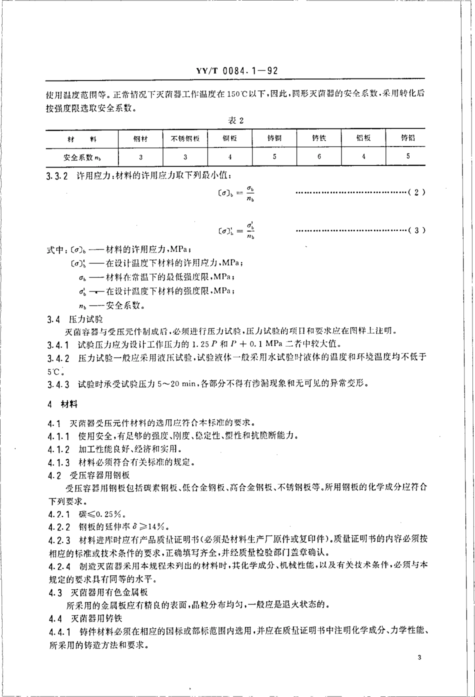 【医药行业标准】YYT 0084.1-1992 圆形压力蒸汽灭菌器主要受压元件强度计算及其有关规定.pdf.pdf_第3页