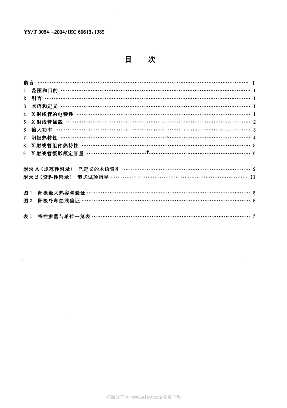 【医药行业标准】YYT 0064-2004 医用诊断旋转阳极x射线管电、热及负载特性.pdf_第2页