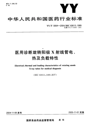 【医药行业标准】YYT 0064-2004 医用诊断旋转阳极x射线管电、热及负载特性.pdf