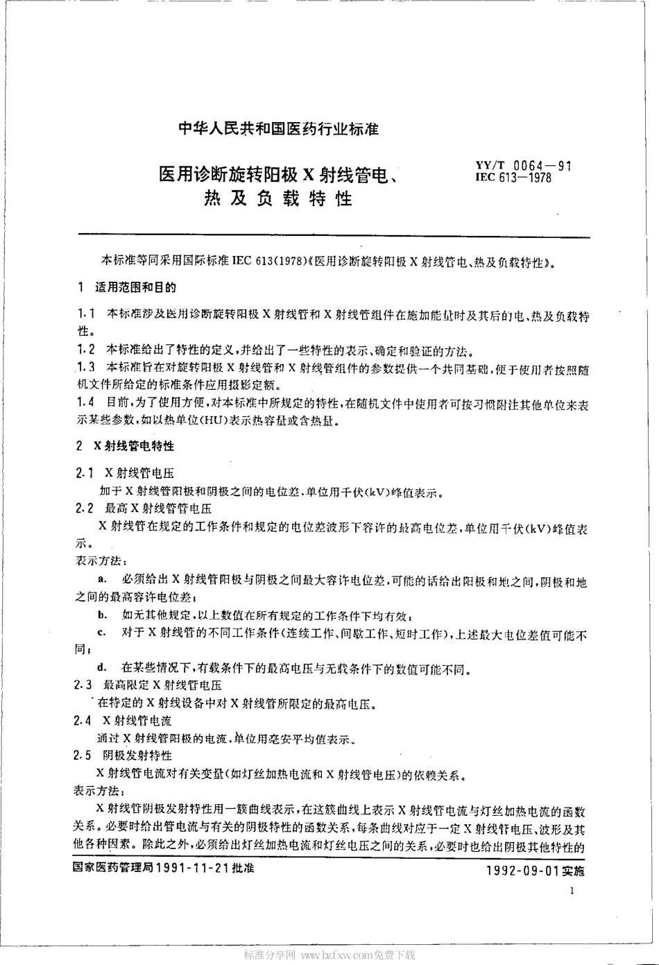 【医药行业标准】YYT 0064-1991 医用诊断旋转阳极X射线管电、热及负载特性.pdf_第2页