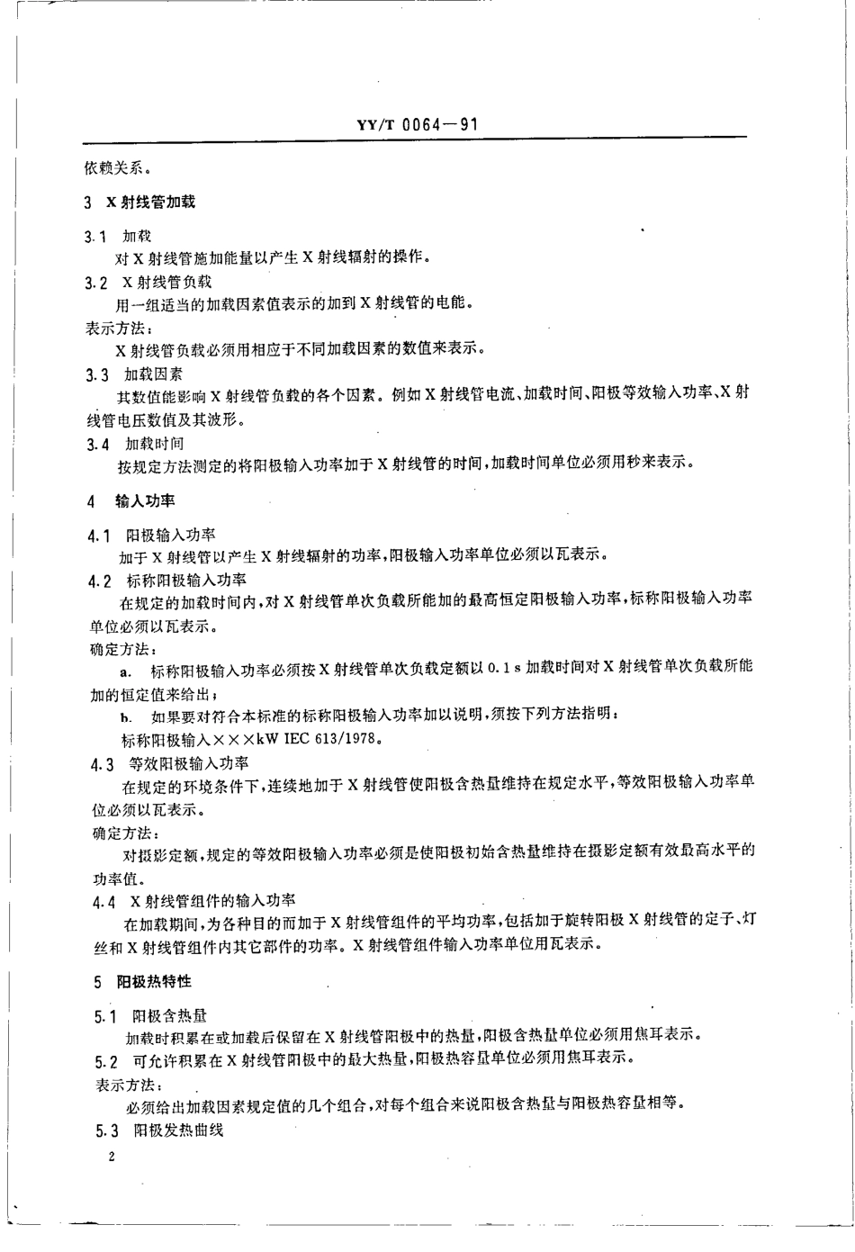 【医药行业标准】YYT 0064-1991 医用诊断旋转阳极X射线管电、热及负载特性.pdf_第3页