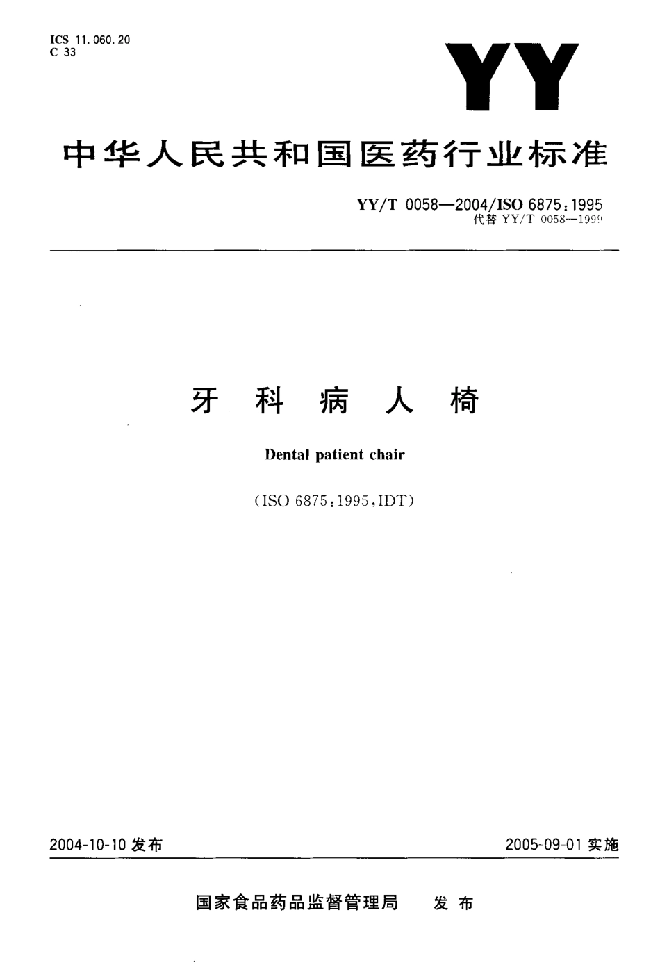 【医药行业标准】YYT 0058-2004 牙科病人椅.pdf_第1页