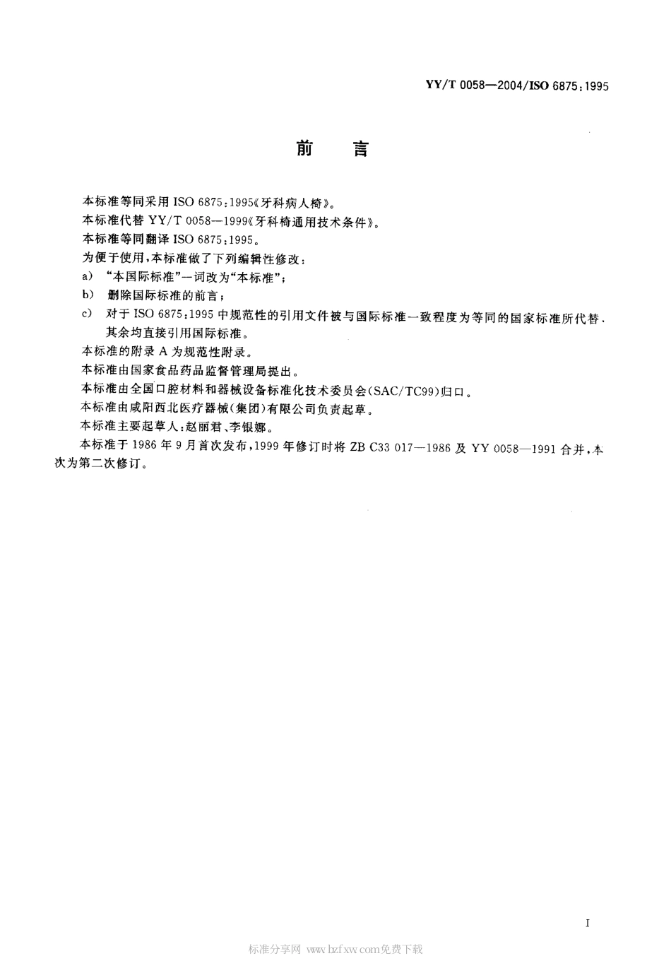 【医药行业标准】YYT 0058-2004 牙科病人椅.pdf_第2页