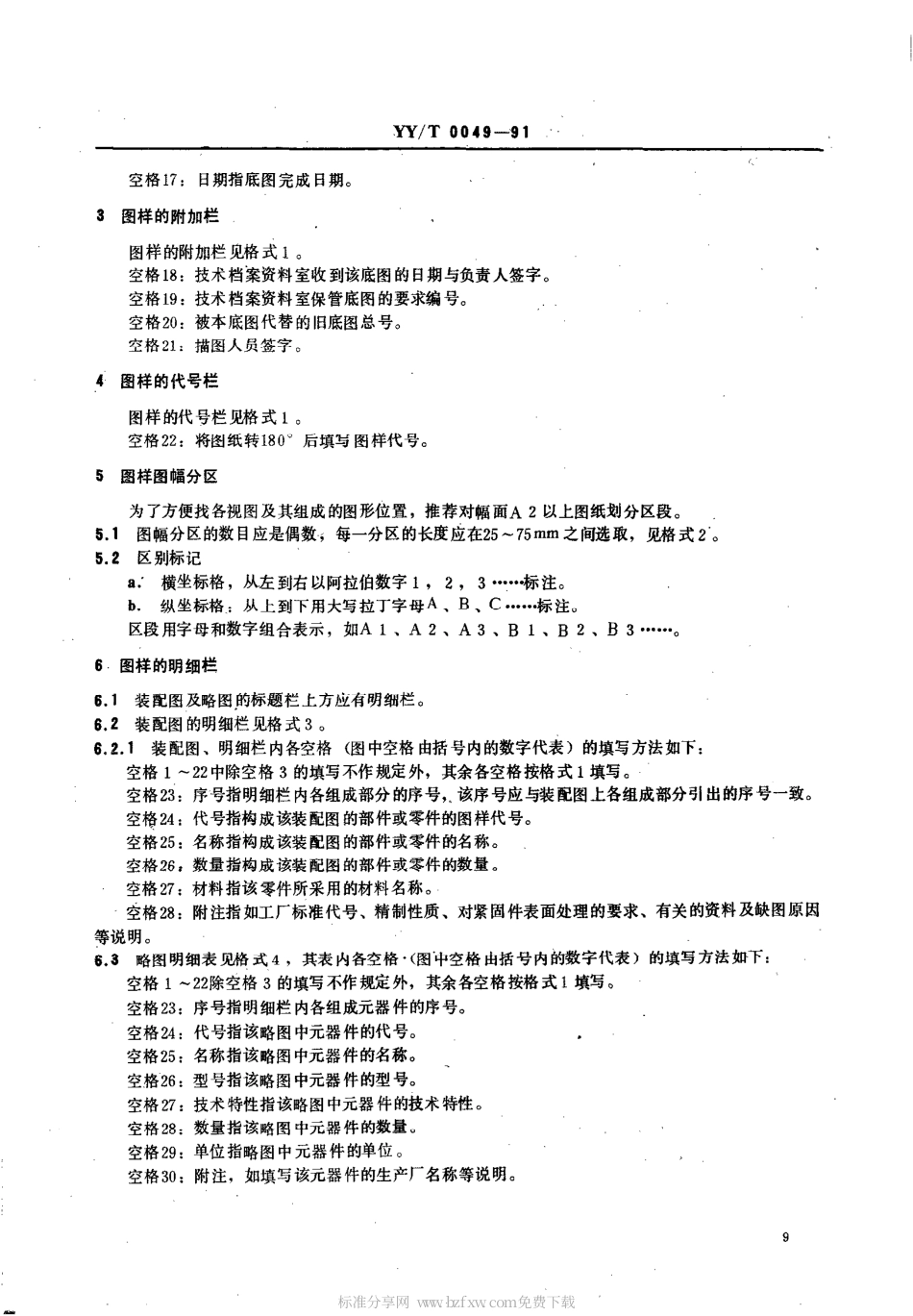 【医药行业标准】YYT 0049-1991 医疗器械产品图样及设计文件格式.pdf_第2页
