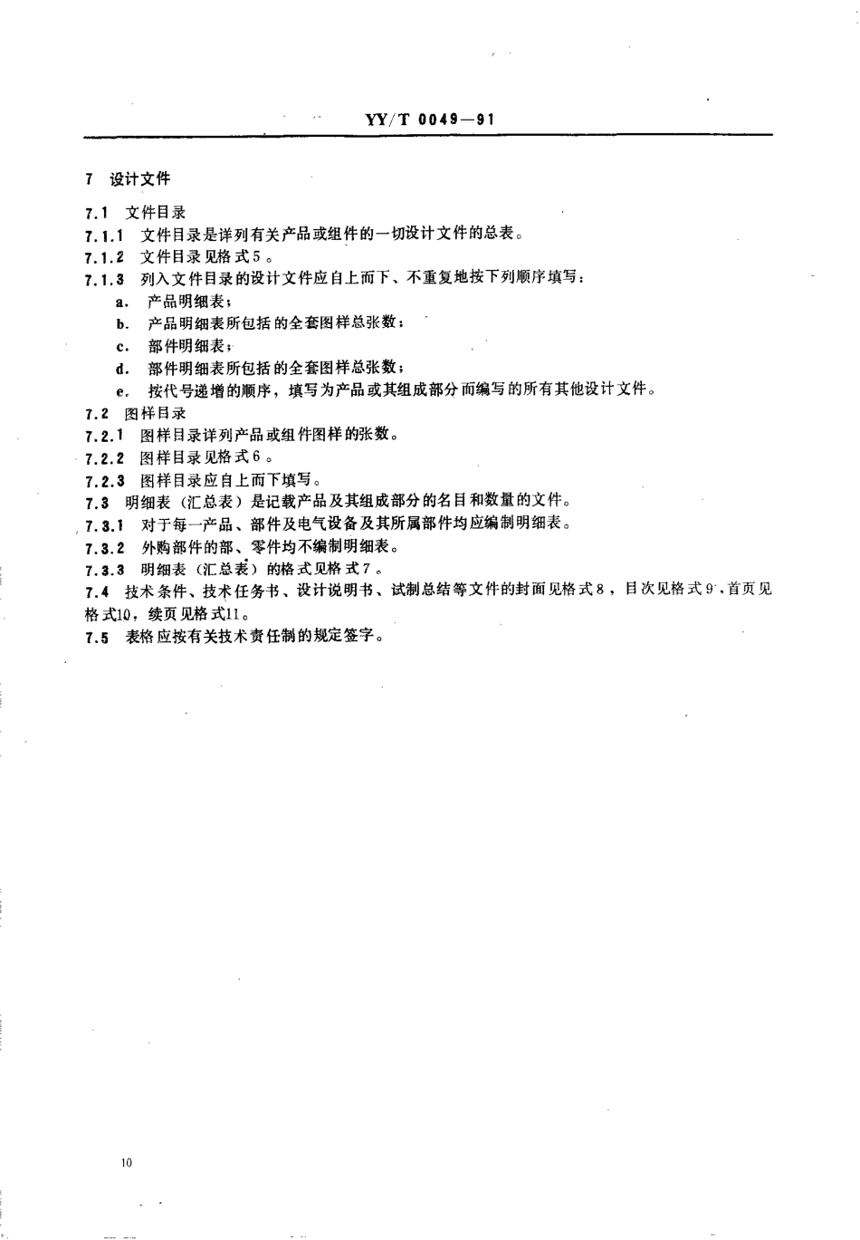 【医药行业标准】YYT 0049-1991 医疗器械产品图样及设计文件格式.pdf_第3页