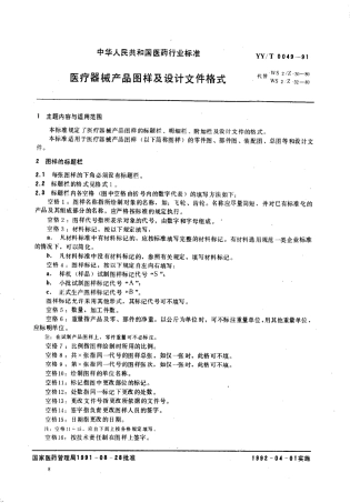 【医药行业标准】YYT 0049-1991 医疗器械产品图样及设计文件格式.pdf