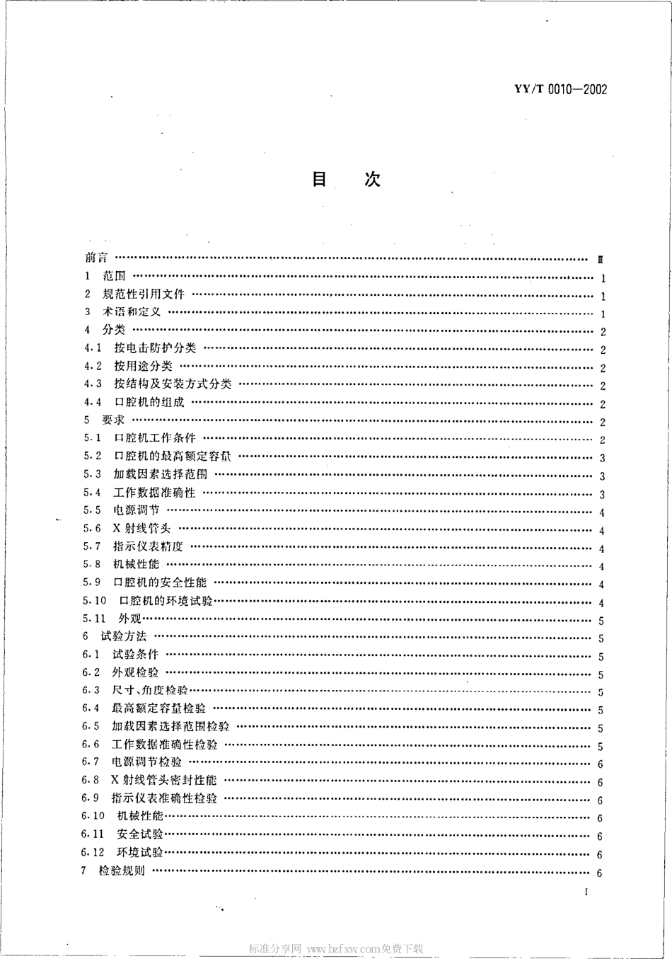 【医药行业标准】YYT 0010-2002 口腔X射线机.pdf.pdf_第2页