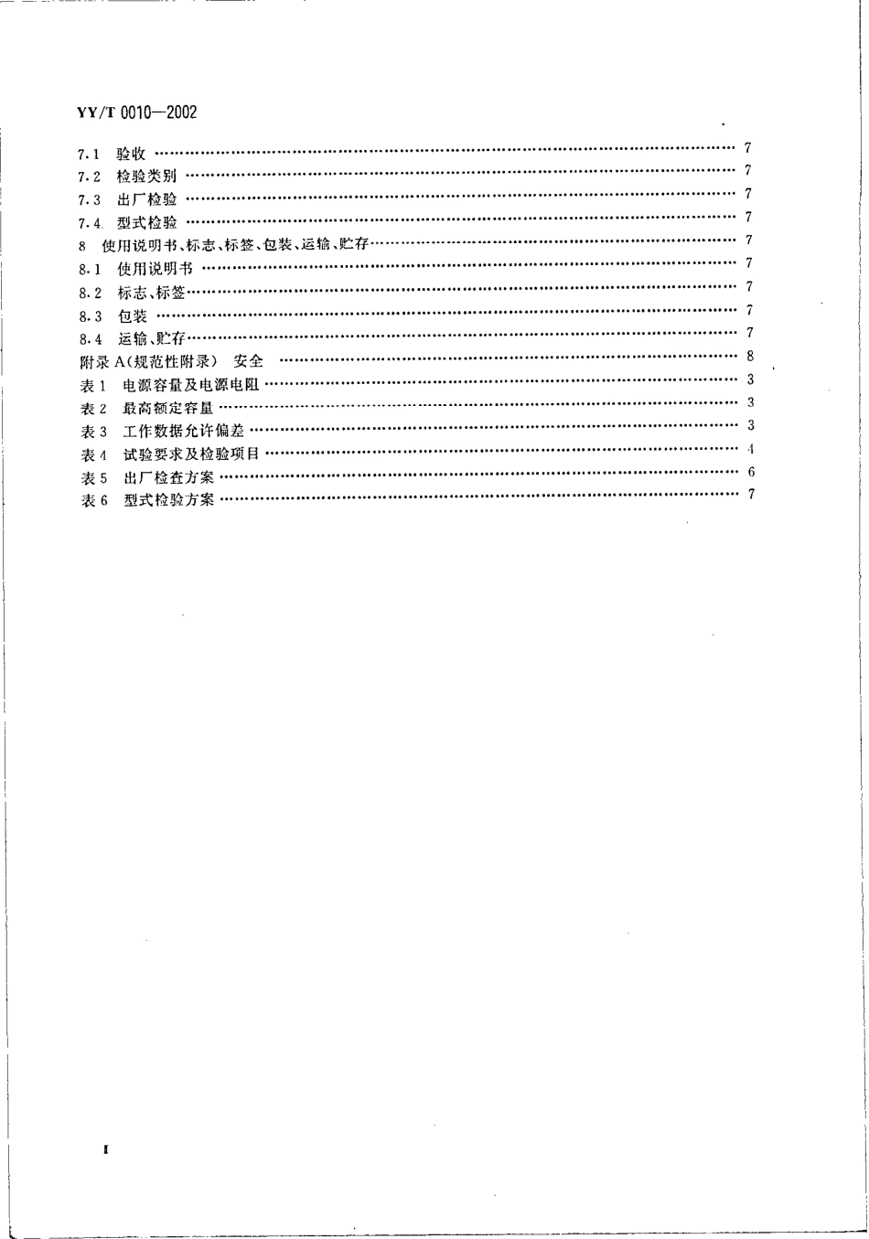【医药行业标准】YYT 0010-2002 口腔X射线机.pdf.pdf_第3页