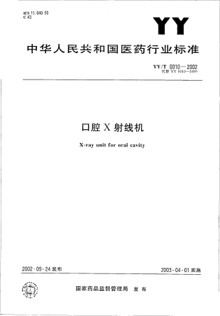 【医药行业标准】YYT 0010-2002 口腔X射线机.pdf.pdf