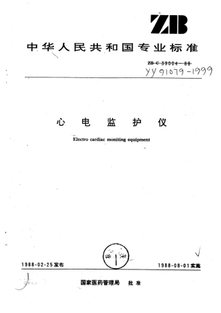 YY 91079-1999 心电监护仪.pdf.pdf
