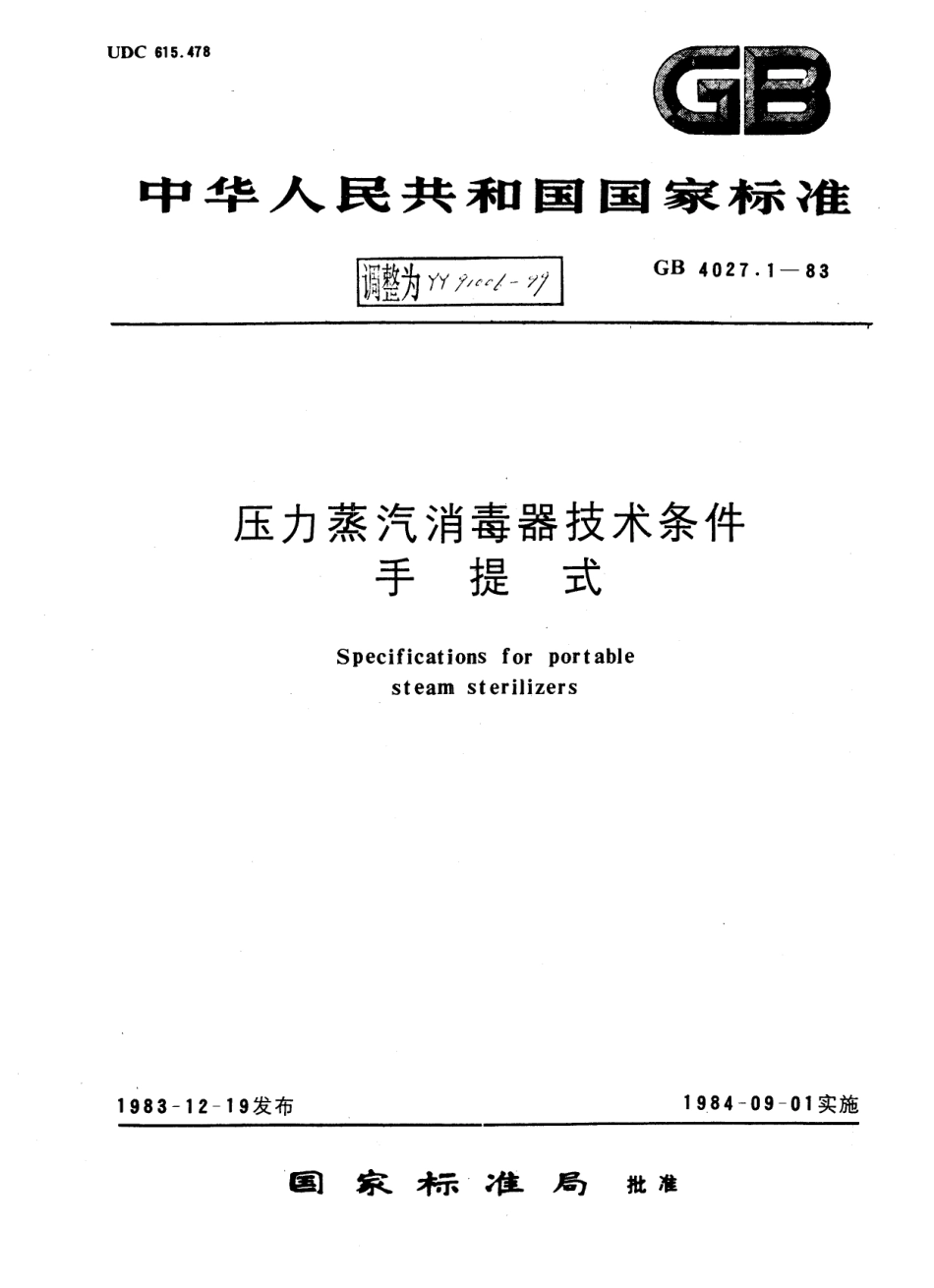 YY 91006-1999 压力蒸汽消毒器技术条件手提式.pdf_第1页
