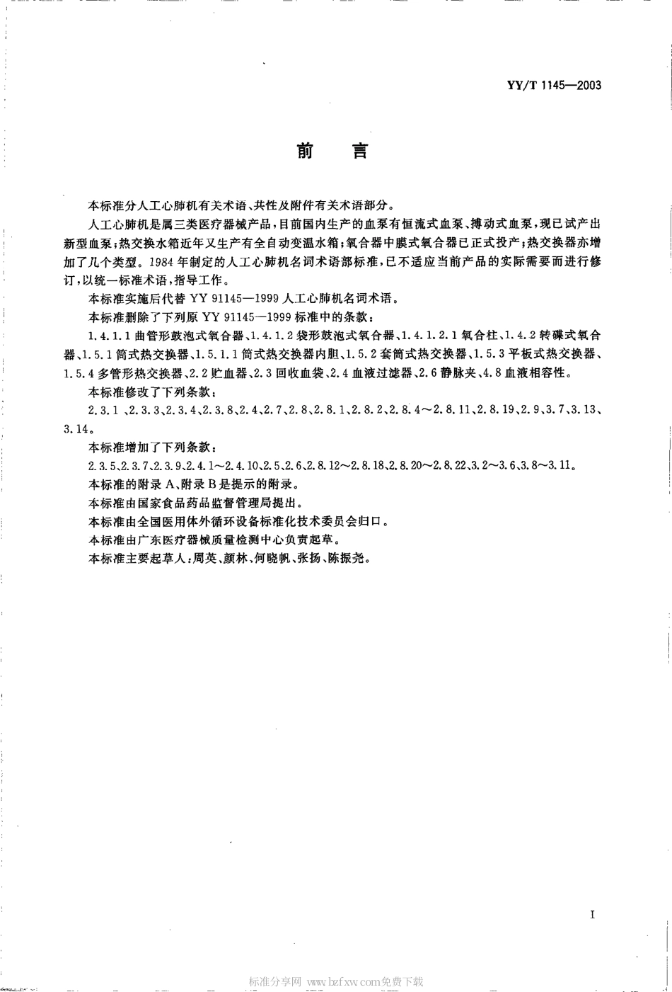 YY 1145-2003 人工心肺机术语.pdf_第2页