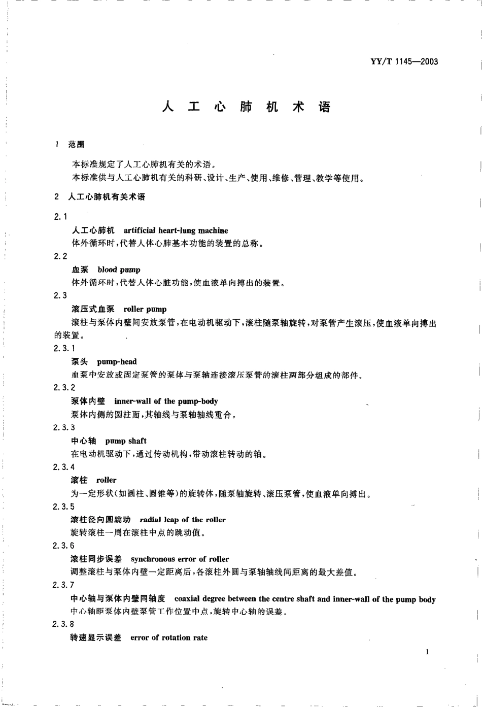 YY 1145-2003 人工心肺机术语.pdf_第3页