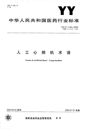 YY 1145-2003 人工心肺机术语.pdf
