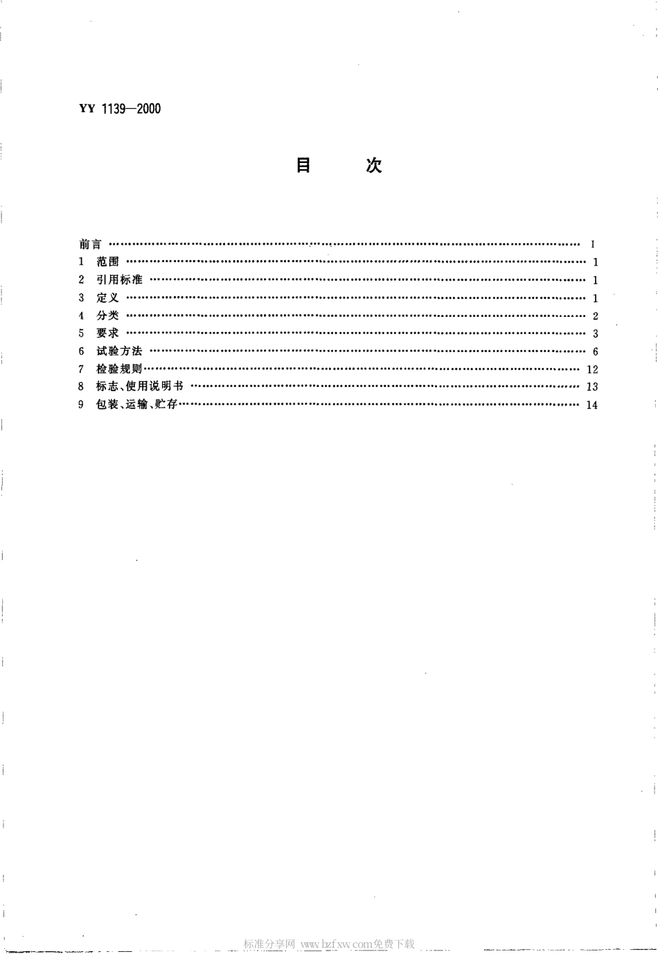 YY 1139-2000 单道和多道心电图机.pdf.pdf_第2页