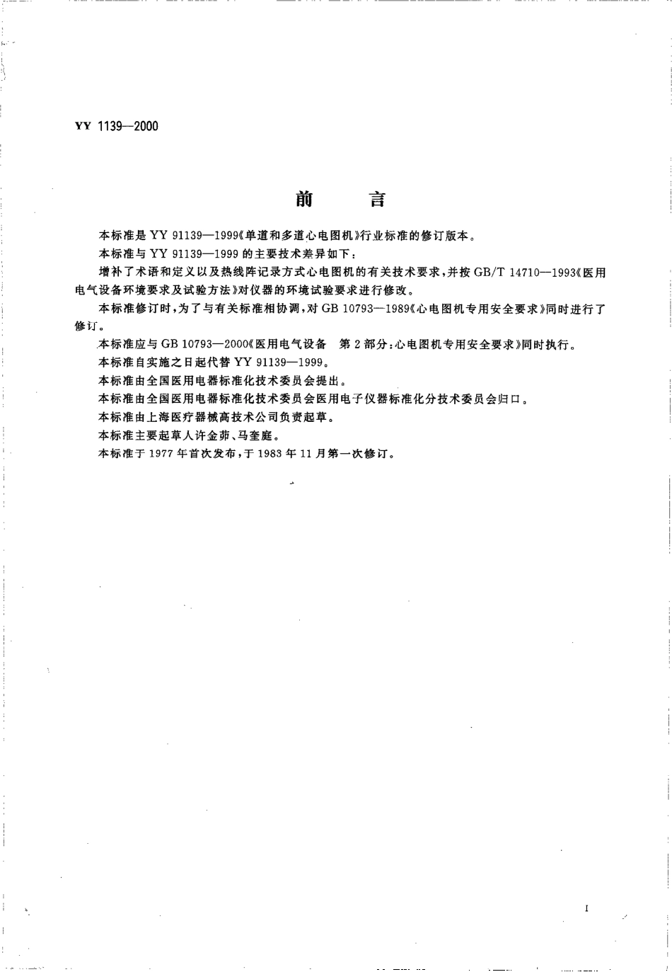 YY 1139-2000 单道和多道心电图机.pdf.pdf_第3页