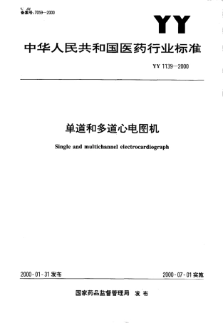 YY 1139-2000 单道和多道心电图机.pdf.pdf