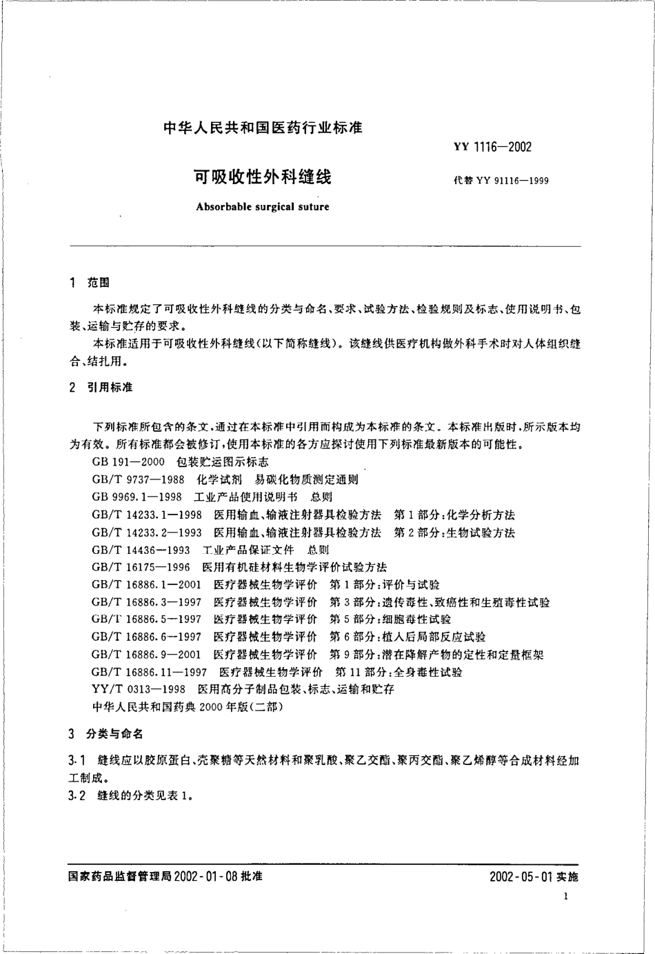 YY 1116-2002 可吸收性外科缝线.pdf_第3页