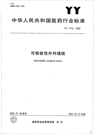 YY 1116-2002 可吸收性外科缝线.pdf
