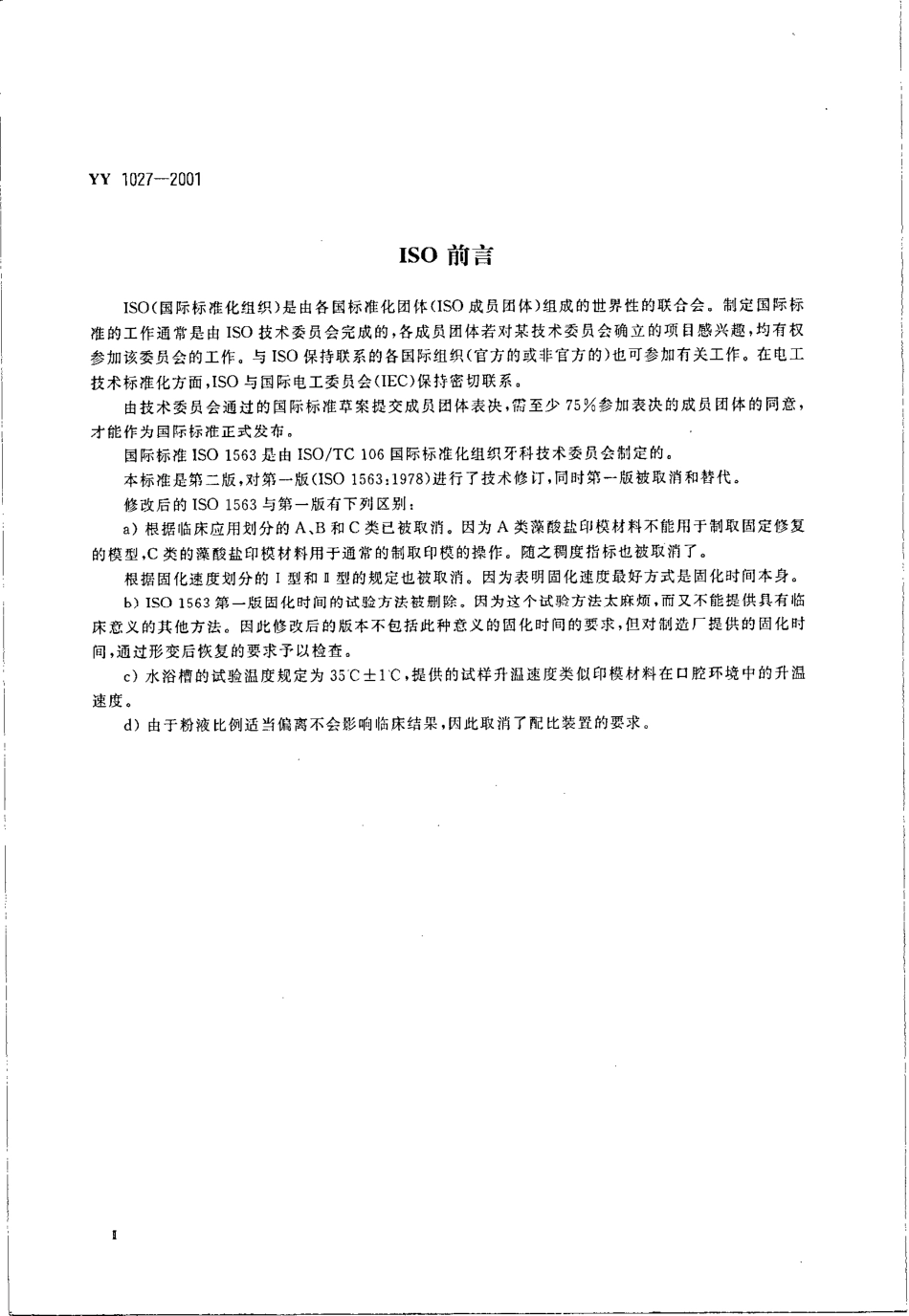 YY 1027-2001 齿科藻酸盐印模材料.pdf.pdf_第3页