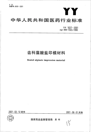 YY 1027-2001 齿科藻酸盐印模材料.pdf.pdf