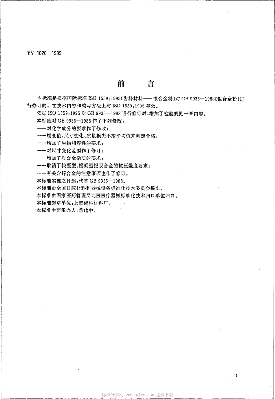 YY 1026-1999 齿科材料 银合金粉.pdf_第2页