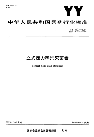 YY 1007-2005 立式压力蒸汽灭菌器.pdf