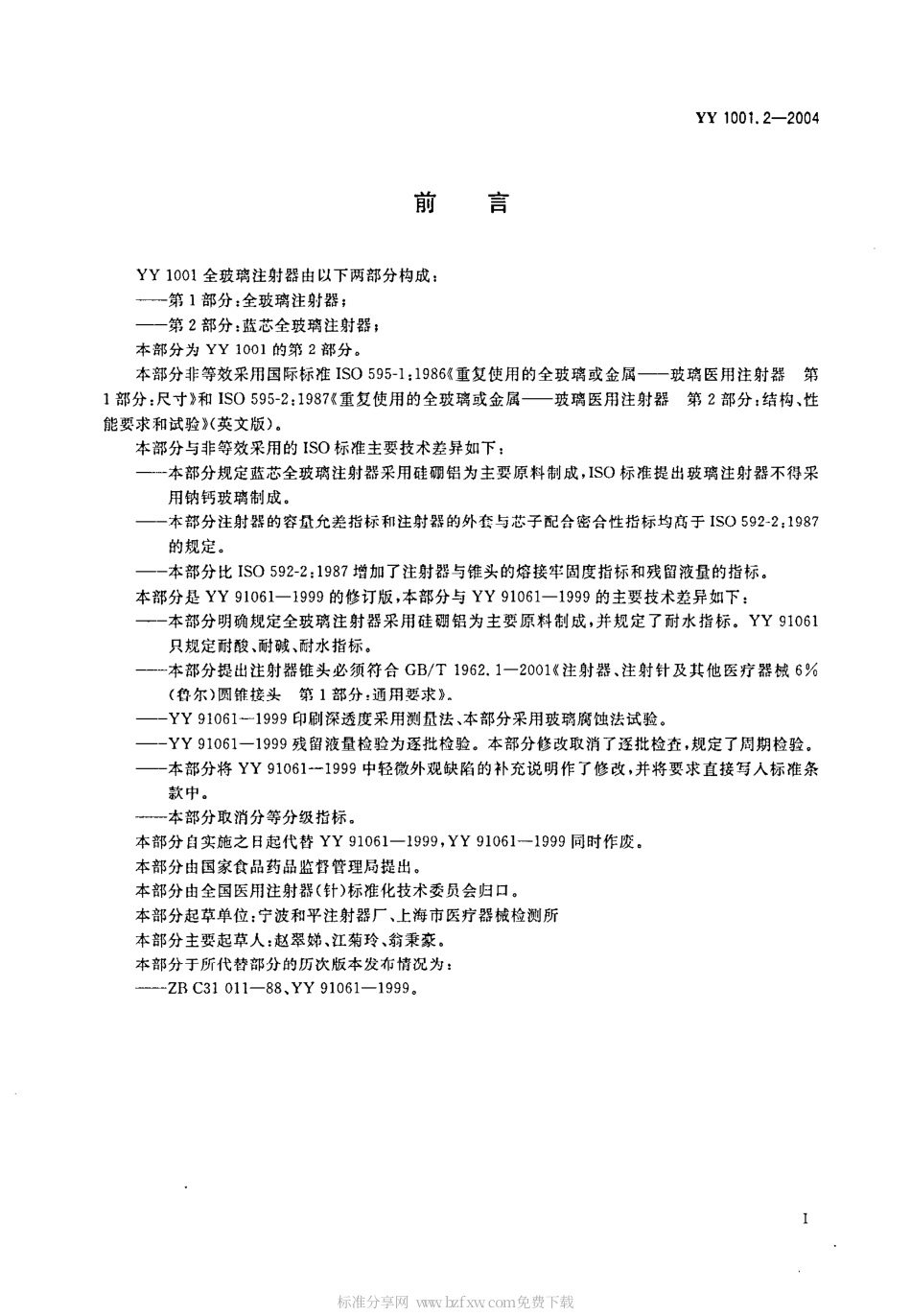 YY 1001.2-2004 玻璃注射器 第2部分 蓝芯全玻璃注射器.pdf_第2页