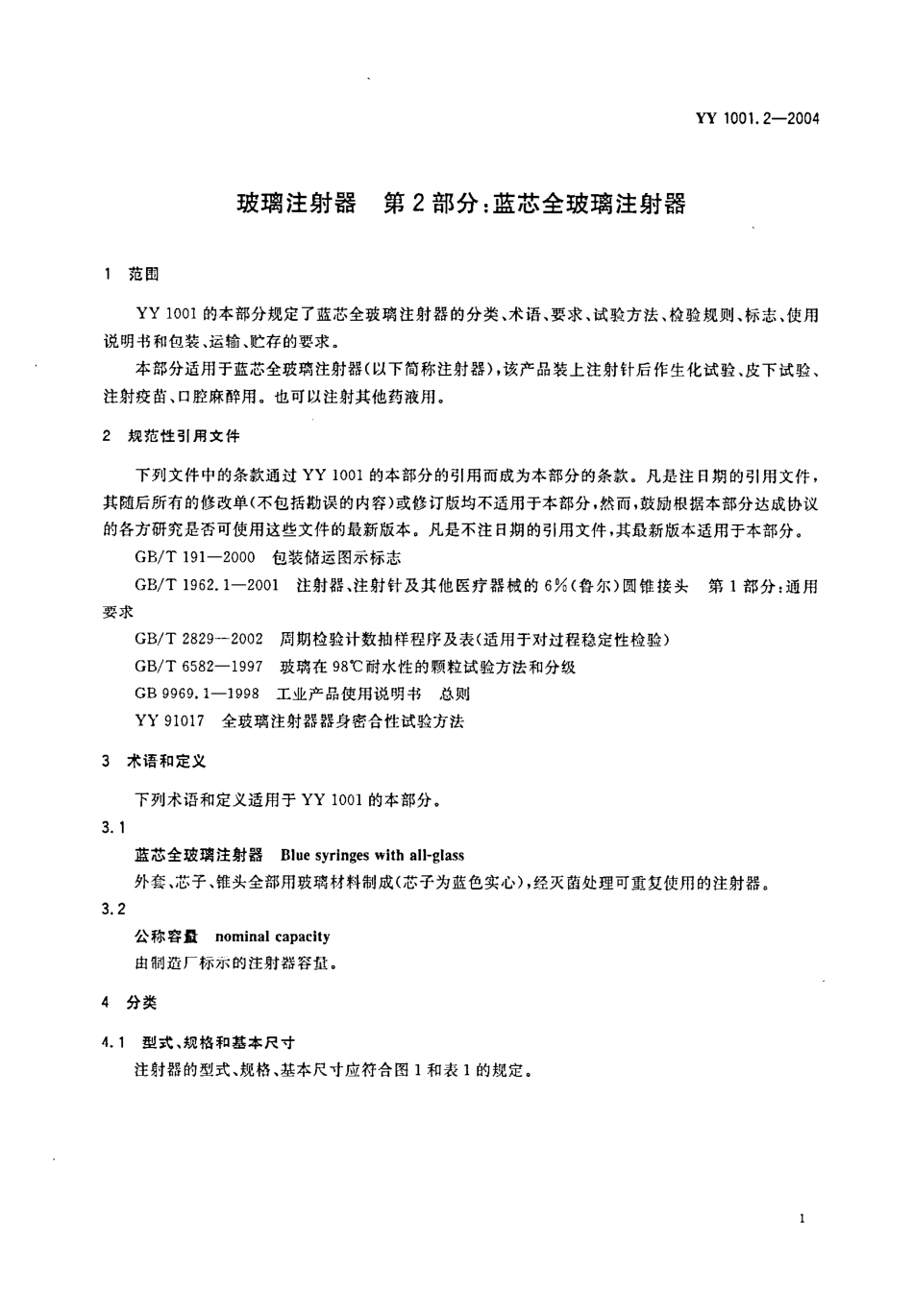 YY 1001.2-2004 玻璃注射器 第2部分 蓝芯全玻璃注射器.pdf_第3页