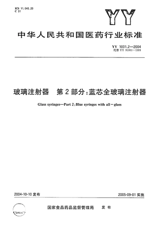 YY 1001.2-2004 玻璃注射器 第2部分 蓝芯全玻璃注射器.pdf