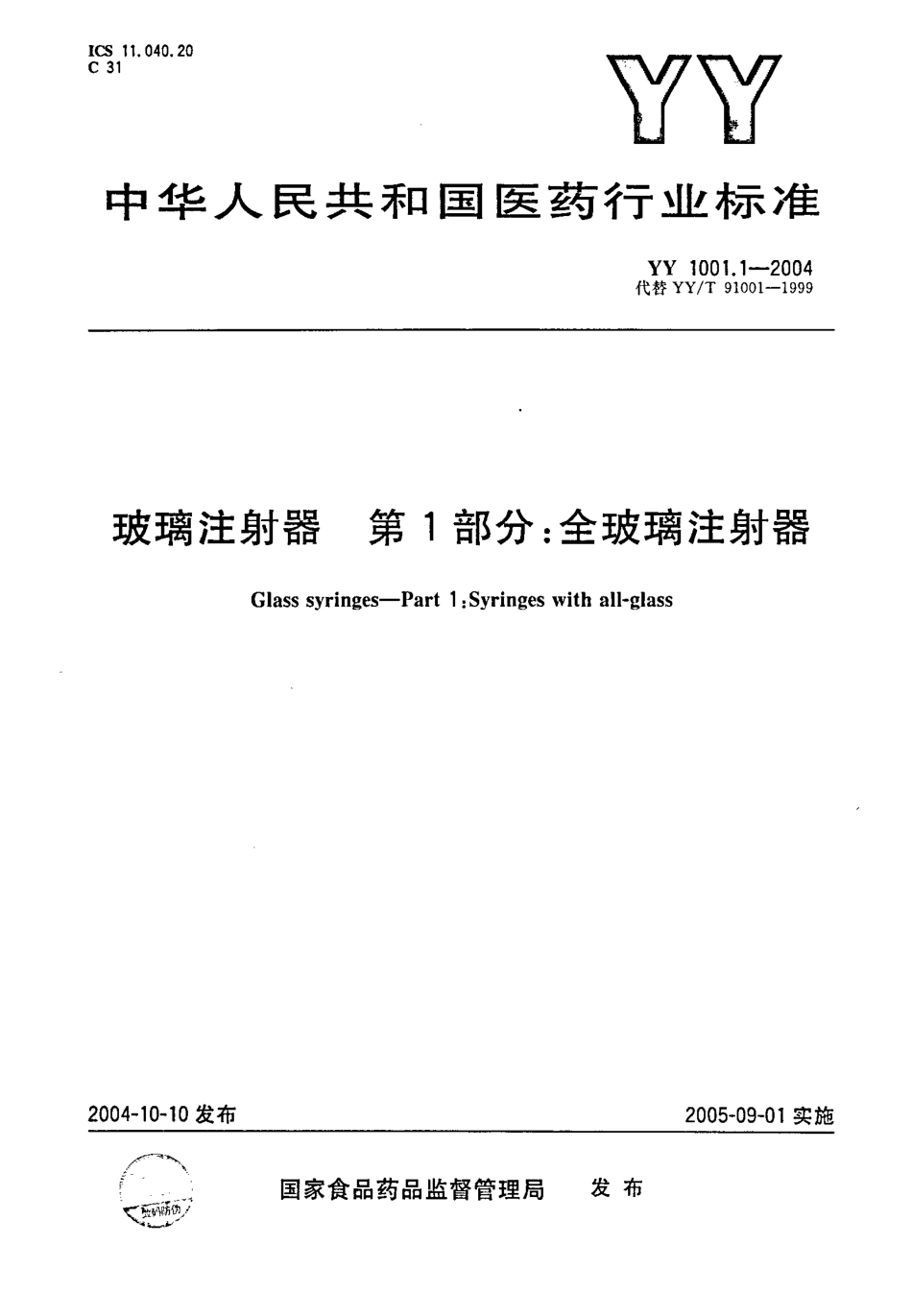 YY 1001.1-2004 玻璃注射器 第1部分 全玻璃注射器.pdf_第1页