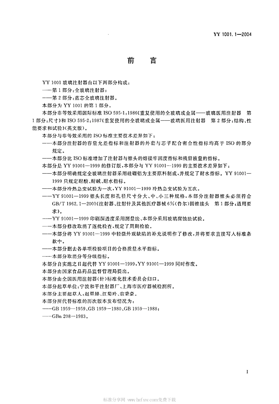 YY 1001.1-2004 玻璃注射器 第1部分 全玻璃注射器.pdf_第2页