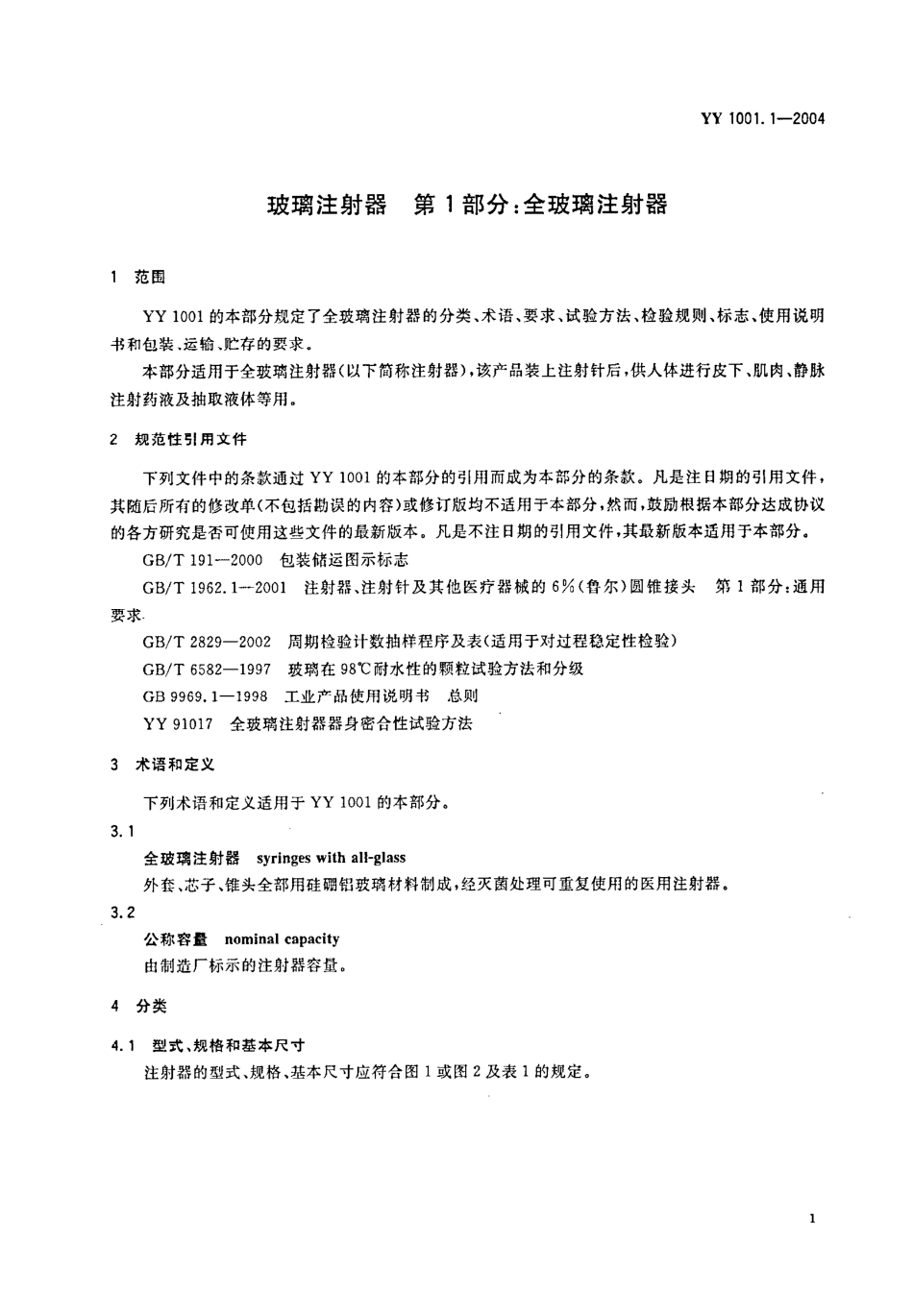 YY 1001.1-2004 玻璃注射器 第1部分 全玻璃注射器.pdf_第3页