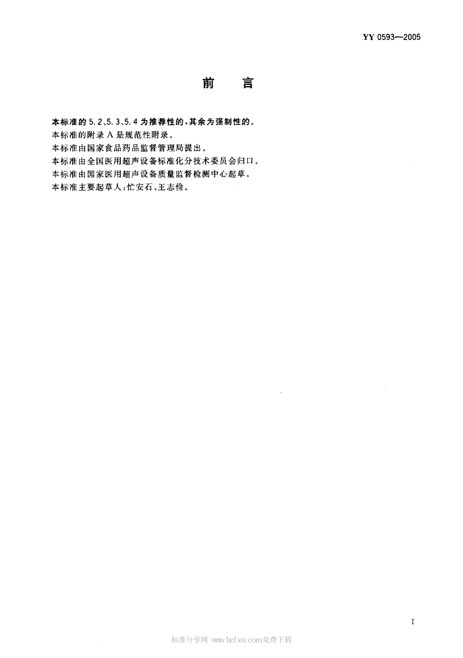 YY 0593-2005 超声经颅多普勒血流分析仪.pdf.pdf_第2页