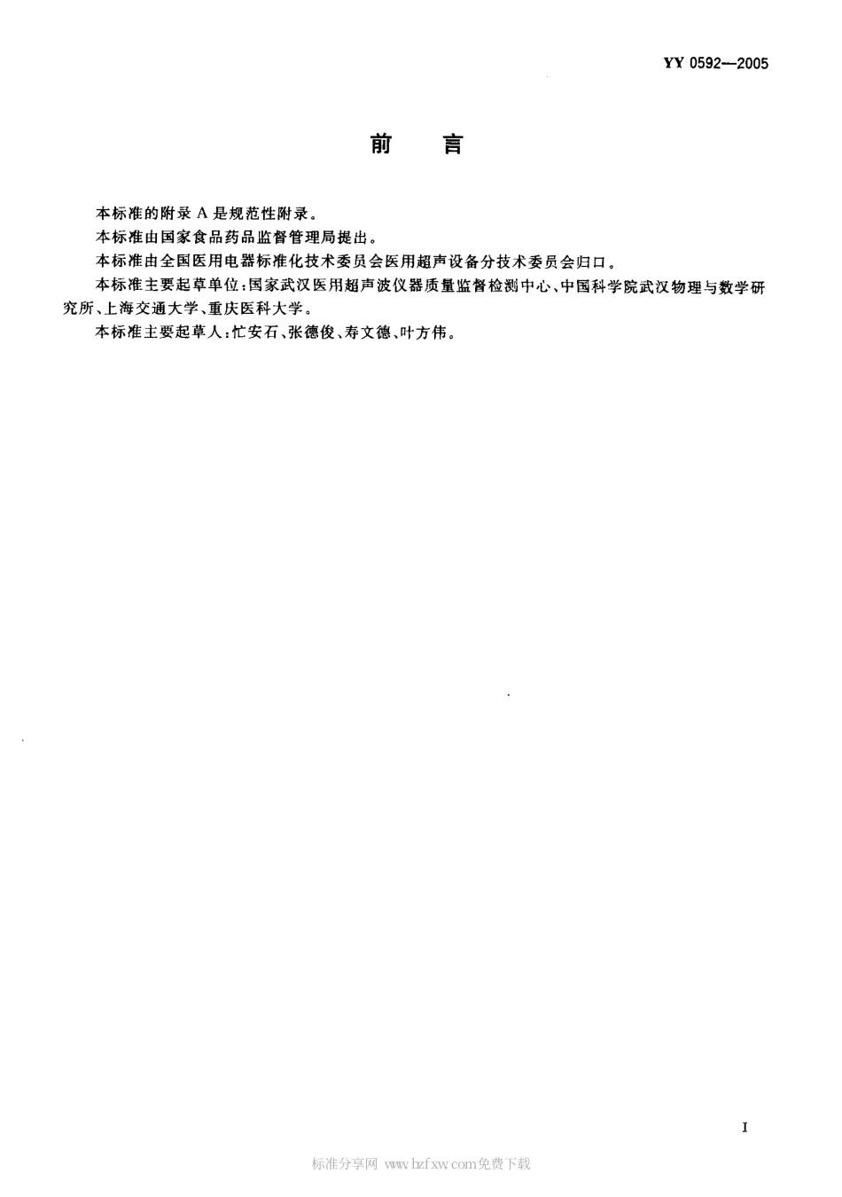 YY 0592-2005 高强度聚焦超声(HIFU)治疗系统.pdf.pdf_第2页