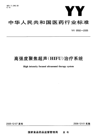 YY 0592-2005 高强度聚焦超声(HIFU)治疗系统.pdf.pdf