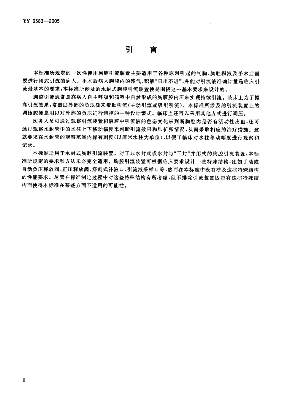 YY 0583-2005 一次性使用胸腔引流装置 水封式.pdf_第3页