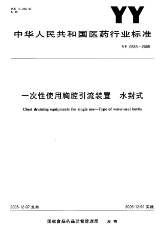 YY 0583-2005 一次性使用胸腔引流装置 水封式.pdf