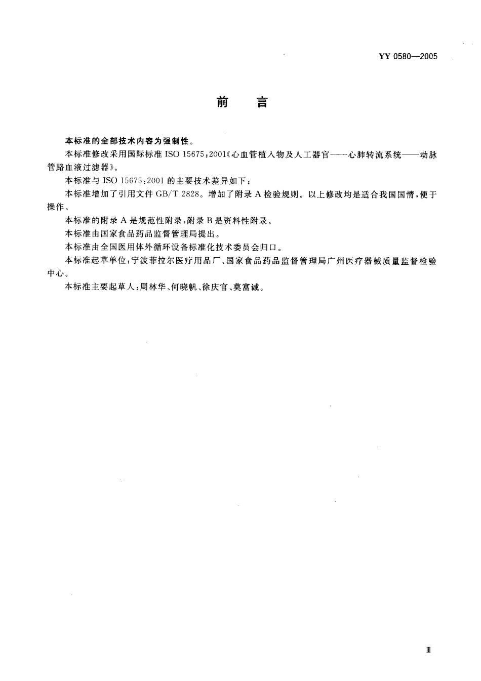 YY 0580-2005 心血管植入物及人工器官 心肺转流系统 动脉管路血液过滤器.pdf_第3页