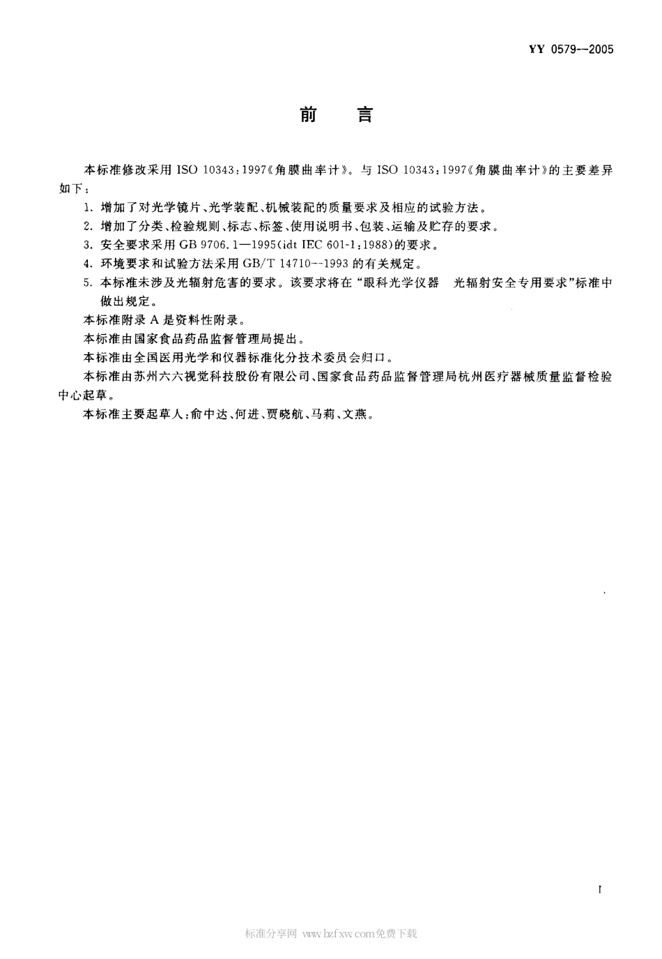 YY 0579-2005 角膜曲率计.pdf_第2页