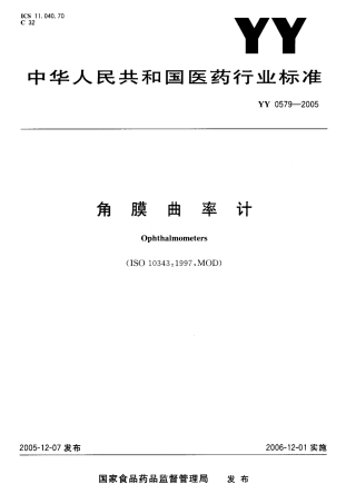YY 0579-2005 角膜曲率计.pdf