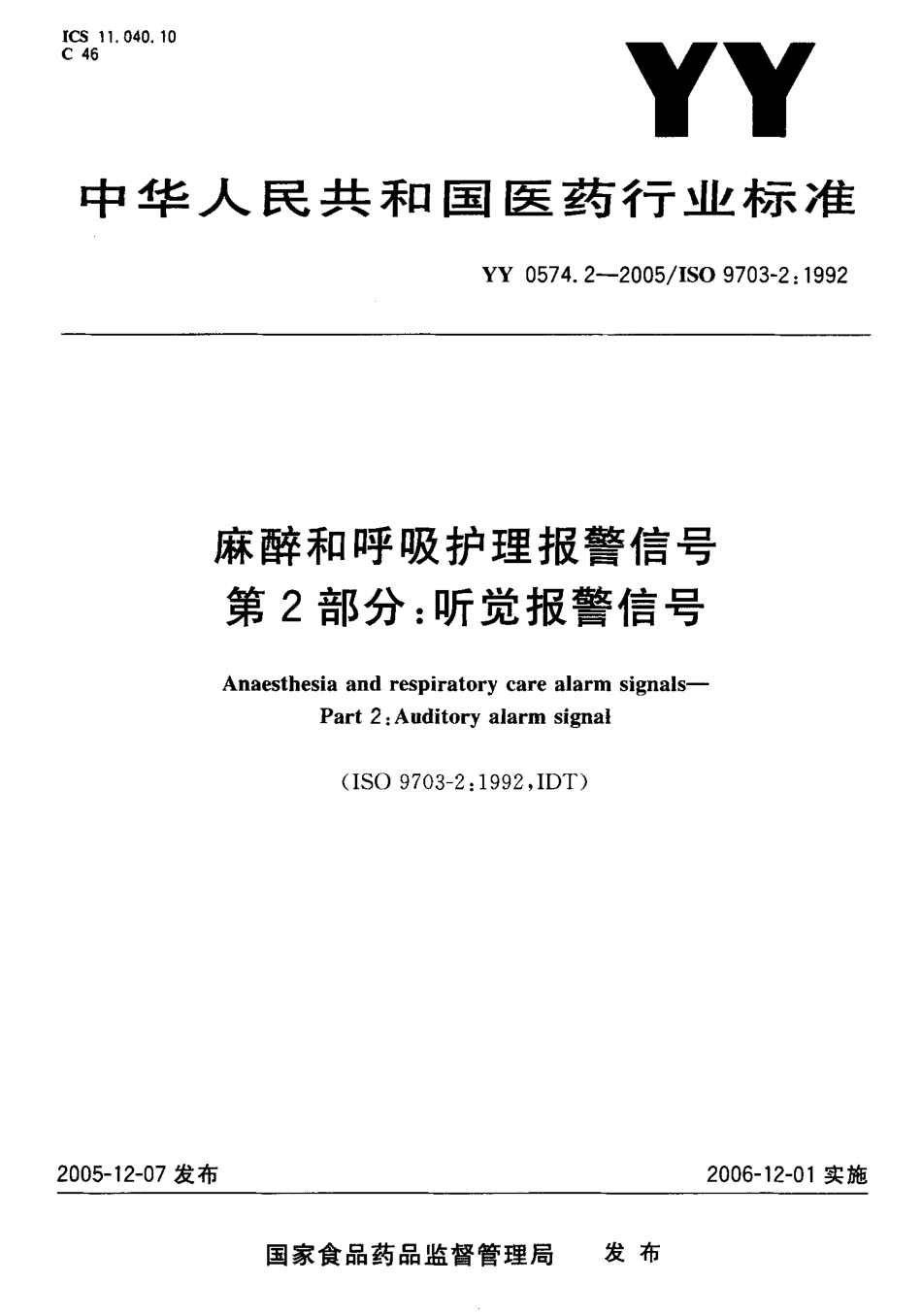 YY 0574.2-2005 麻醉和呼吸护理报警信号 第2部分：听觉报警信号.pdf_第1页