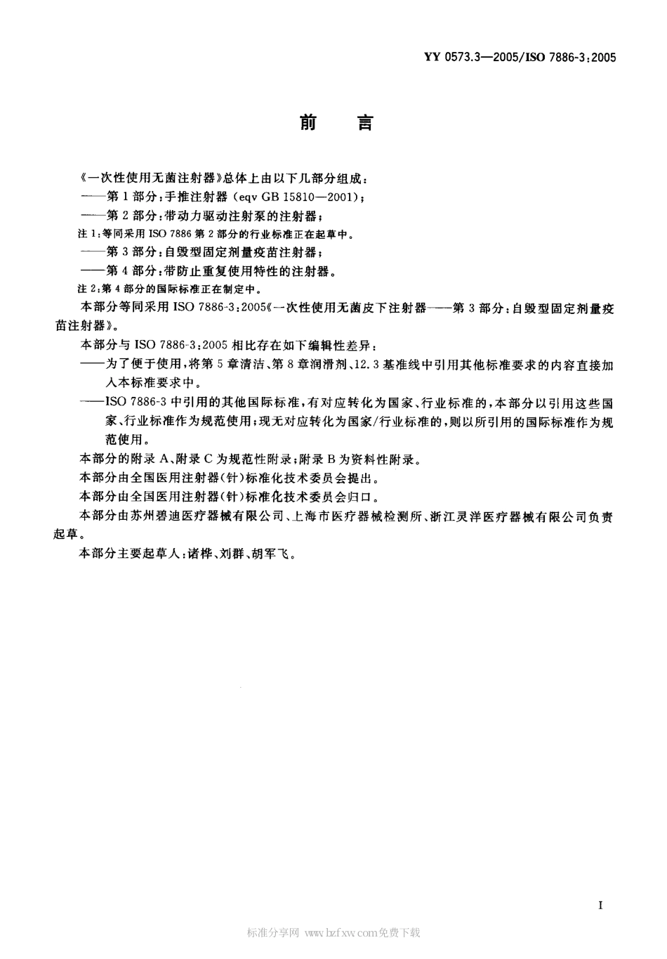 YY 0573.3-2005 一次性使用无菌注射器 第 3部分：自毁型固定剂量疫苗注射器.pdf_第2页
