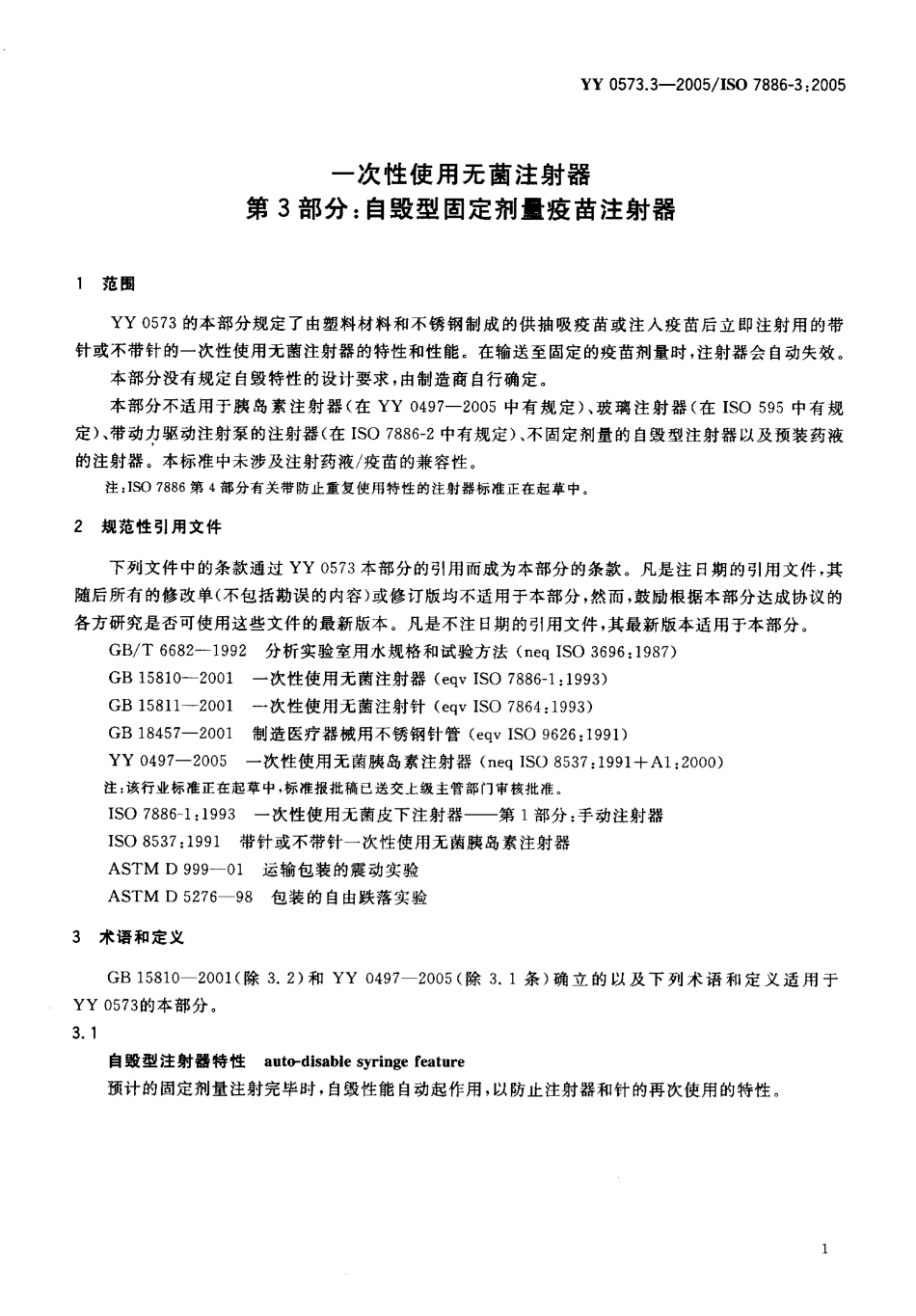 YY 0573.3-2005 一次性使用无菌注射器 第 3部分：自毁型固定剂量疫苗注射器.pdf_第3页