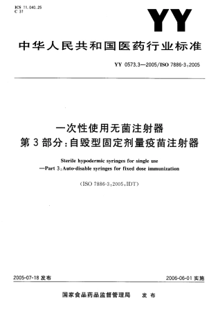 YY 0573.3-2005 一次性使用无菌注射器 第 3部分：自毁型固定剂量疫苗注射器.pdf
